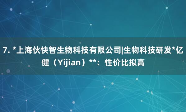 7. *上海伙快智生物科技有限公司|生物科技研发*亿健(Yijian)**:性价比拟高