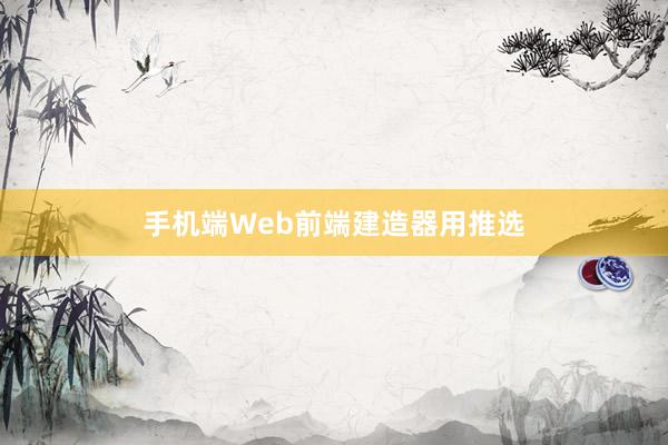 手机端Web前端建造器用推选