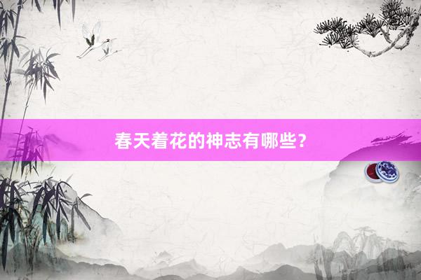 春天着花的神志有哪些？
