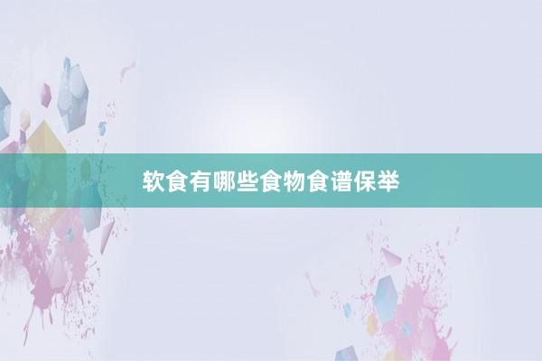 软食有哪些食物食谱保举
